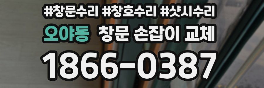 오야동 창문 손잡이 교체
