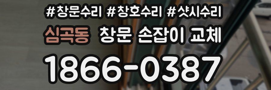 심곡동 창문 손잡이 교체