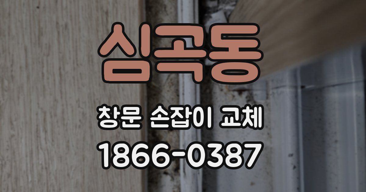 심곡동 창문 손잡이 교체