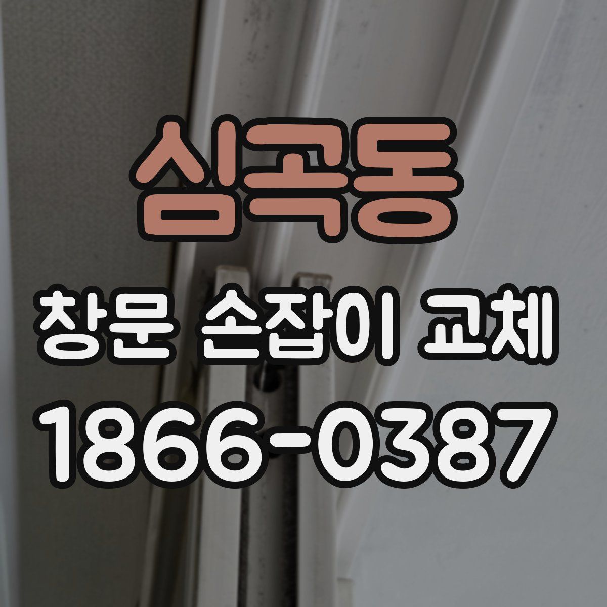 심곡동 창문 손잡이 교체