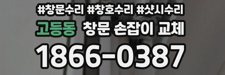 고등동 창문 손잡이 교체