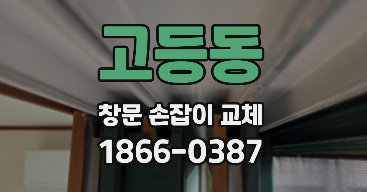 고등동 창문 손잡이 교체
