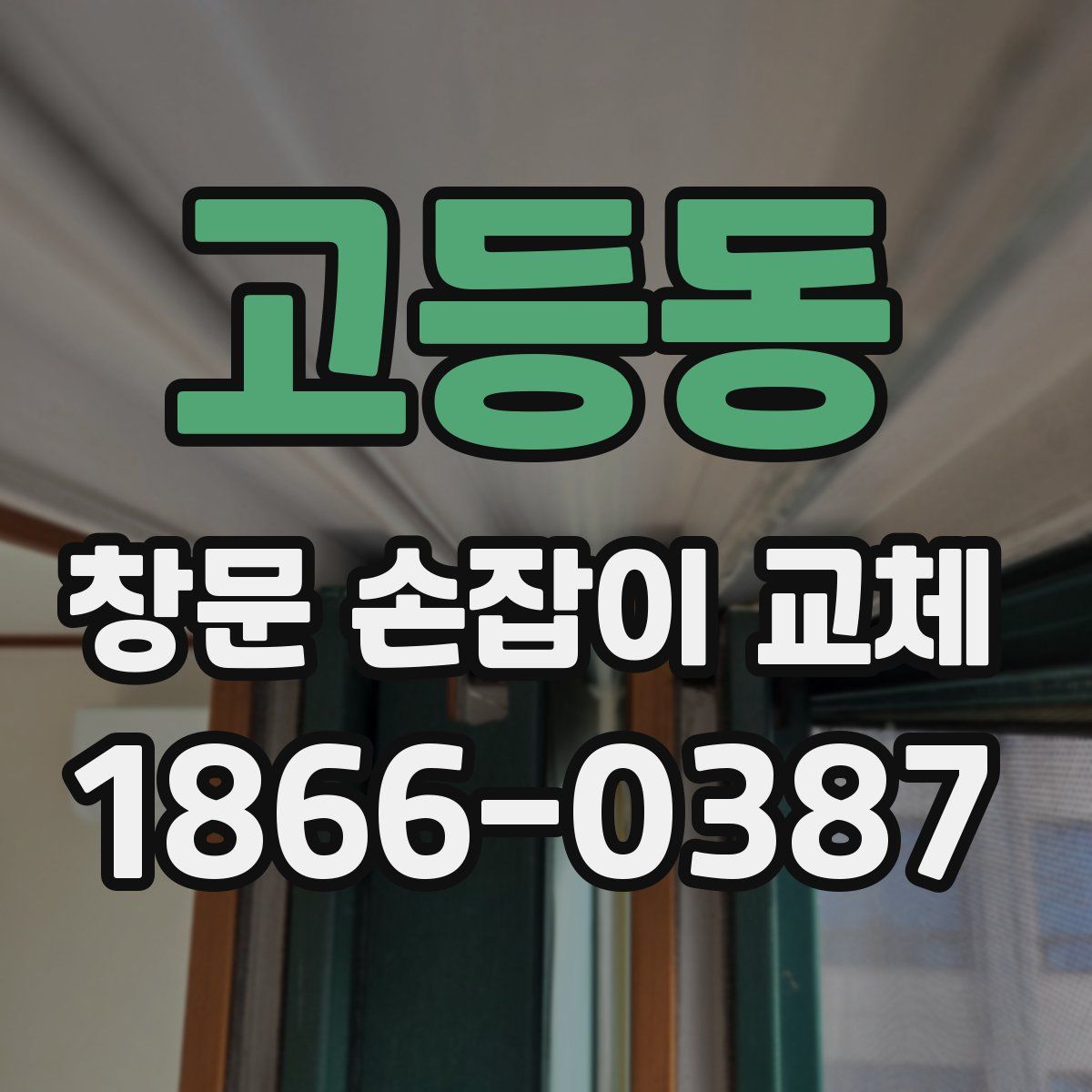고등동 창문 손잡이 교체