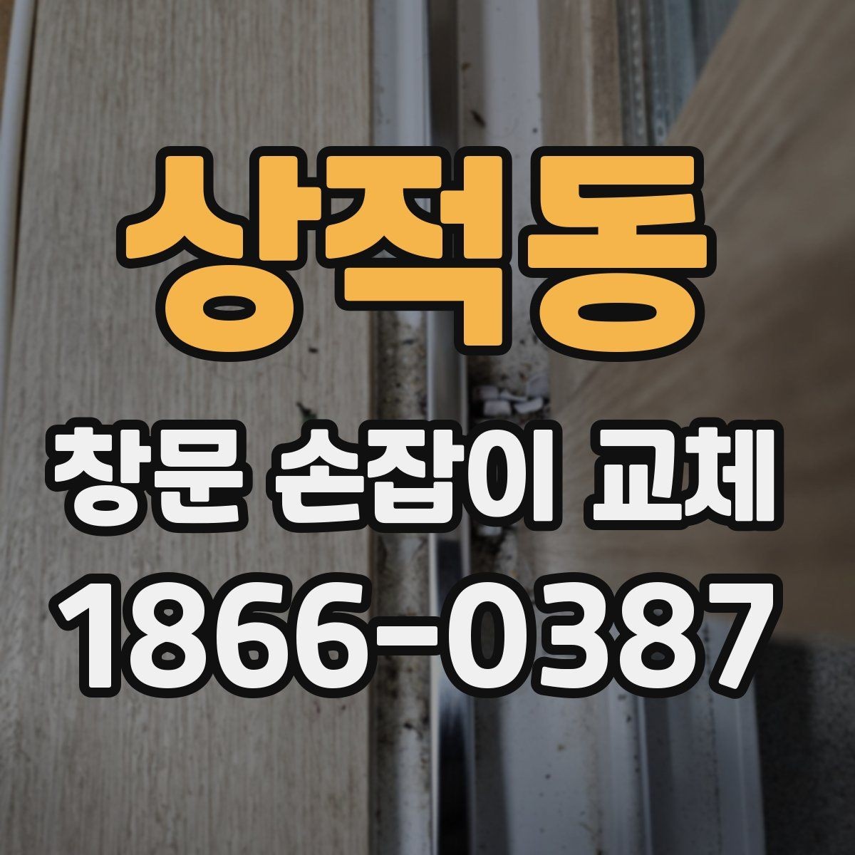 상적동 창문 손잡이 교체 전 고장 원인을 먼저 보는 이유