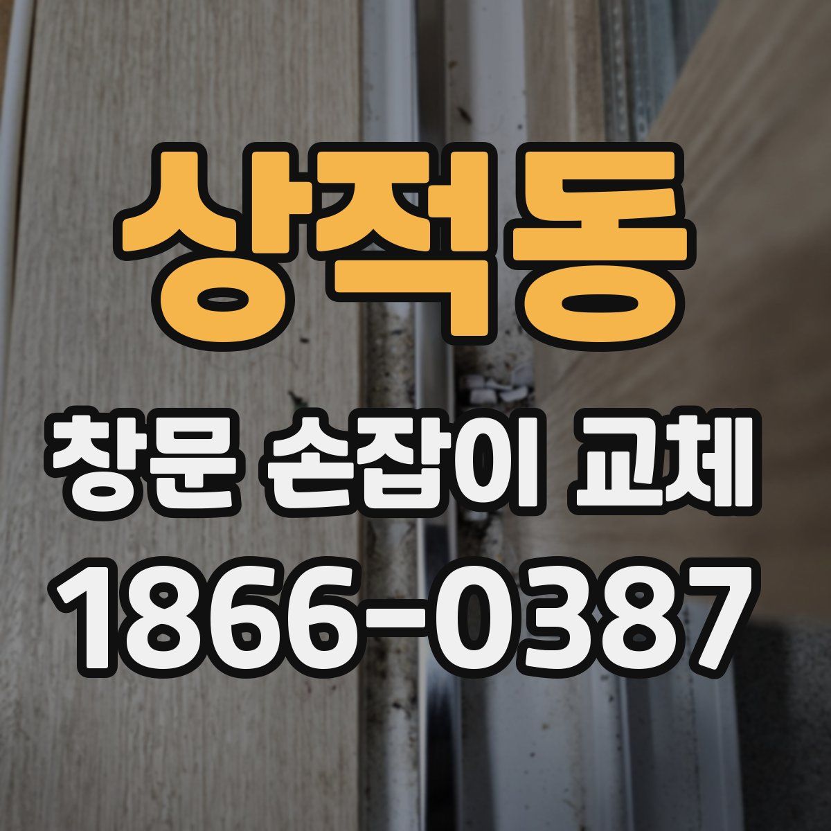 상적동 창문 손잡이 교체