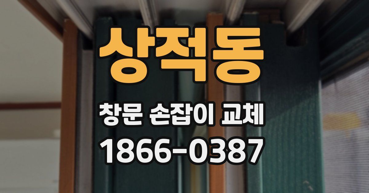 상적동 창문 손잡이 교체