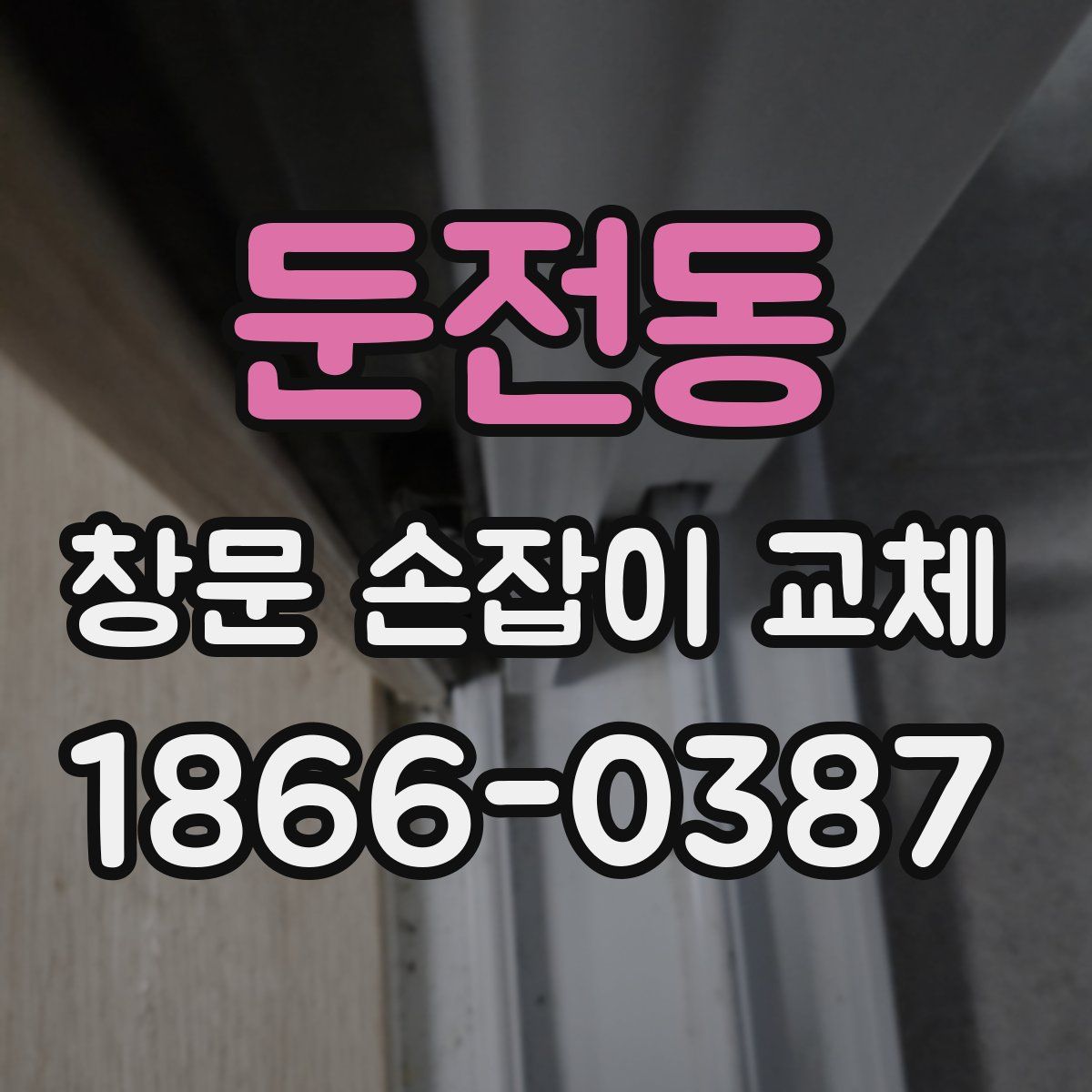 둔전동 창문 손잡이 교체