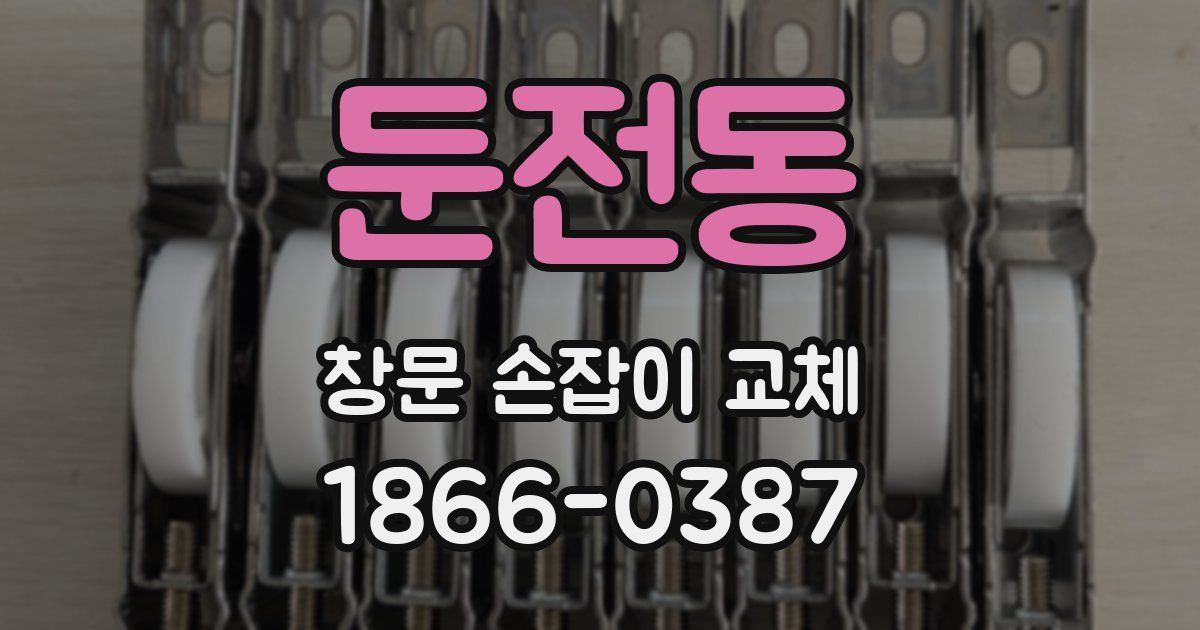 둔전동 창문 손잡이 교체