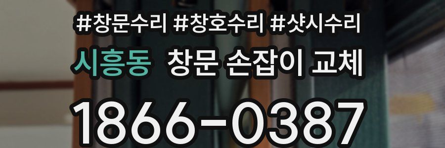 시흥동 창문 손잡이 교체