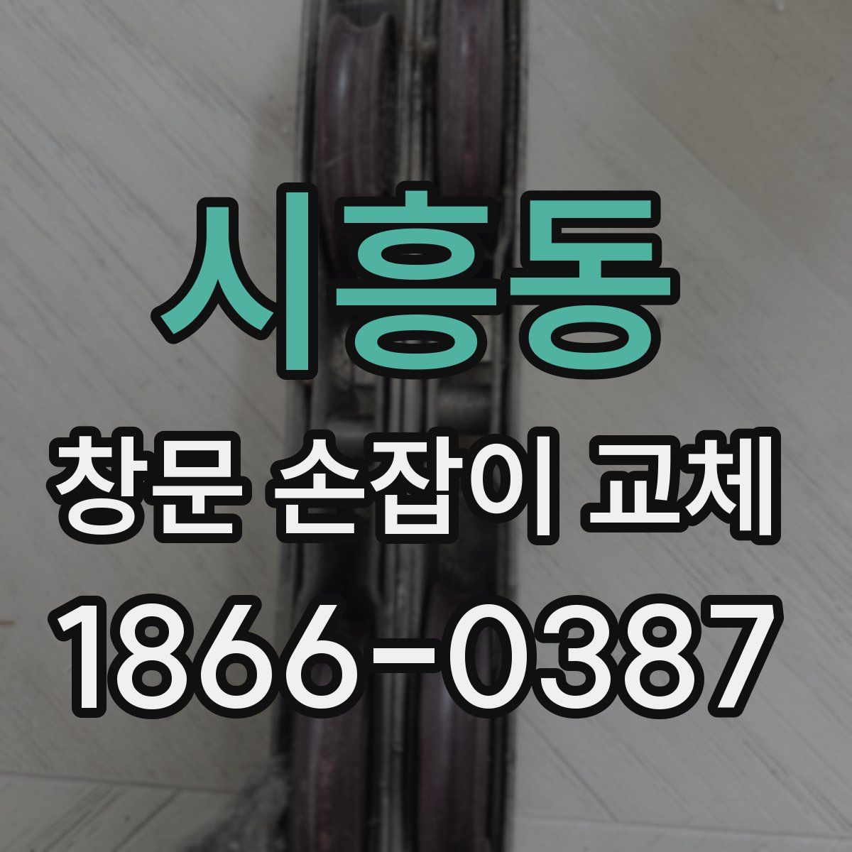 시흥동 창문 손잡이 교체