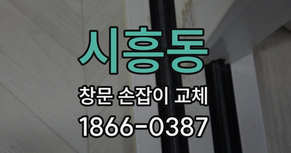시흥동 창문 손잡이 교체