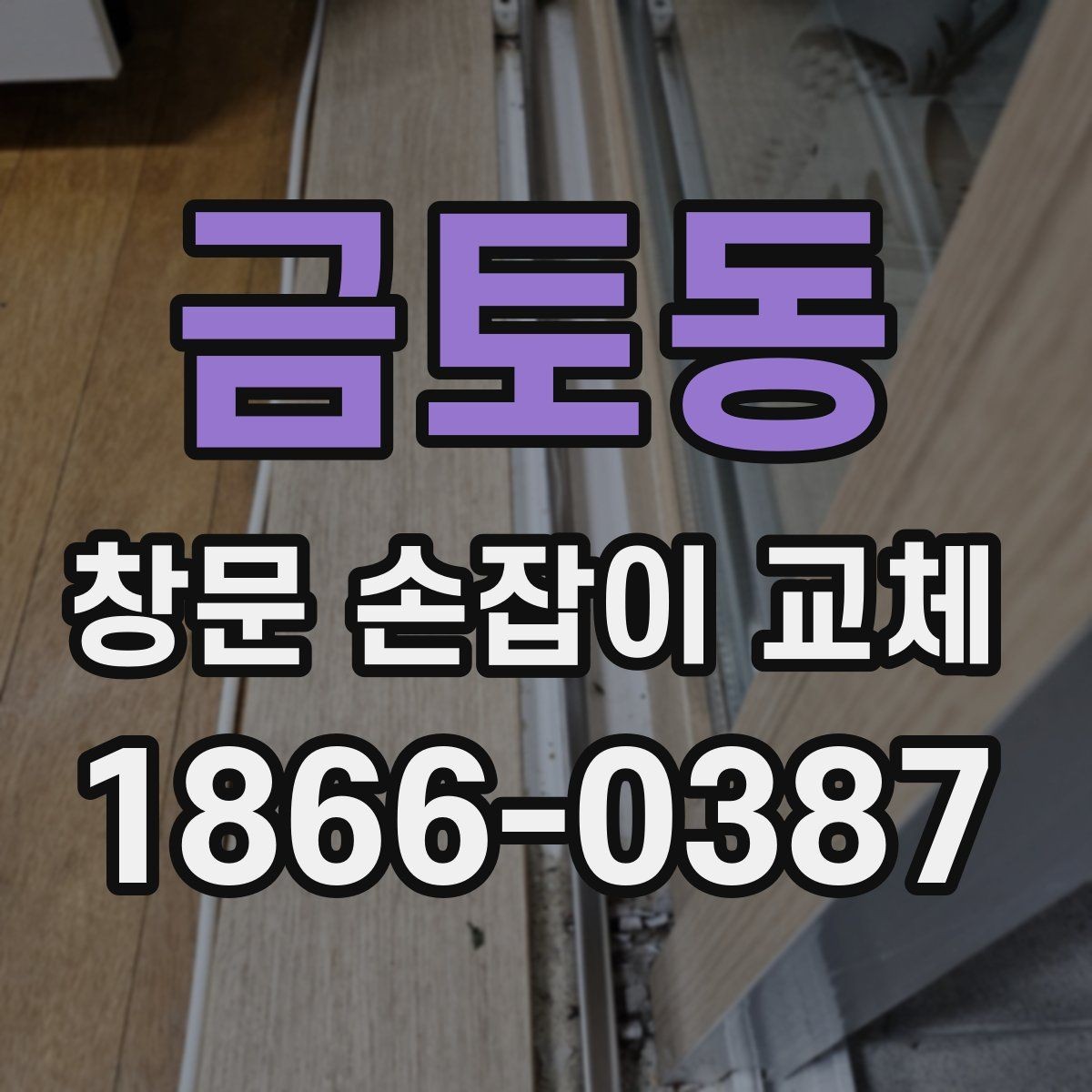 금토동 창문 손잡이 교체 전 사진으로 남겨두면 좋은 부분