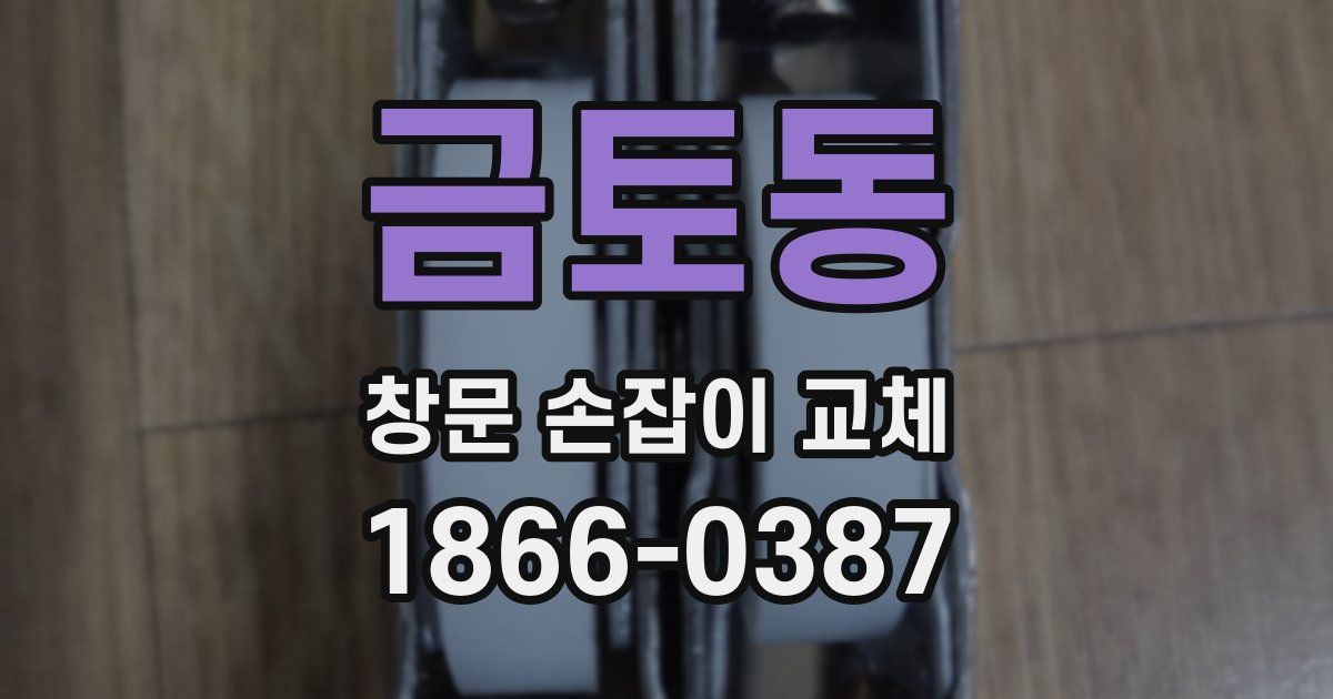 금토동 창문 손잡이 교체