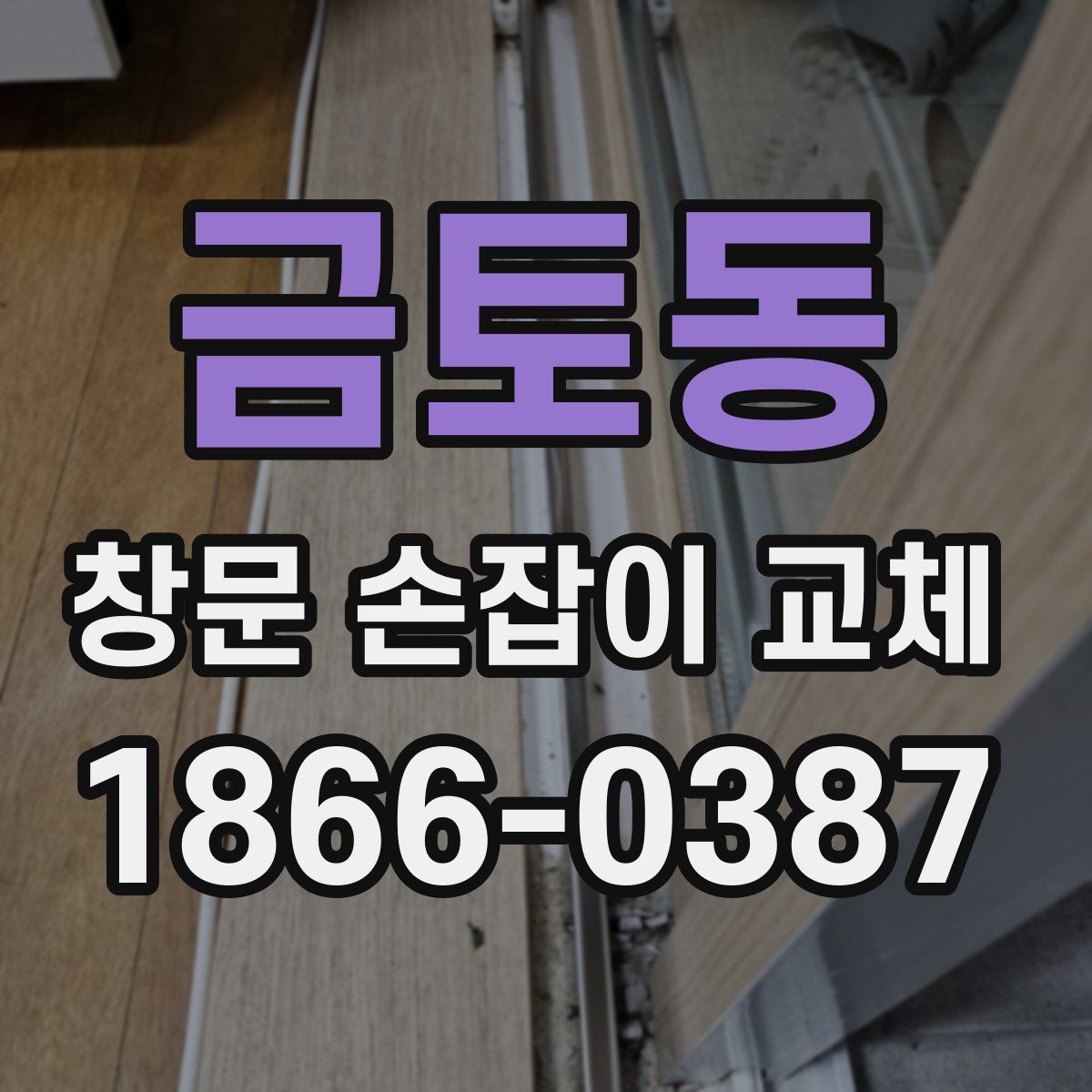 금토동 창문 손잡이 교체