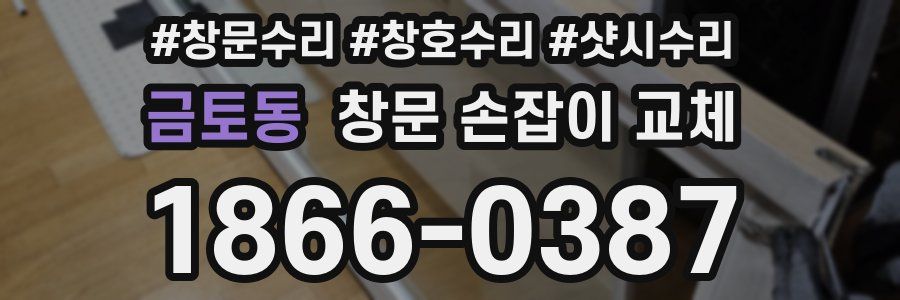 금토동 창문 손잡이 교체