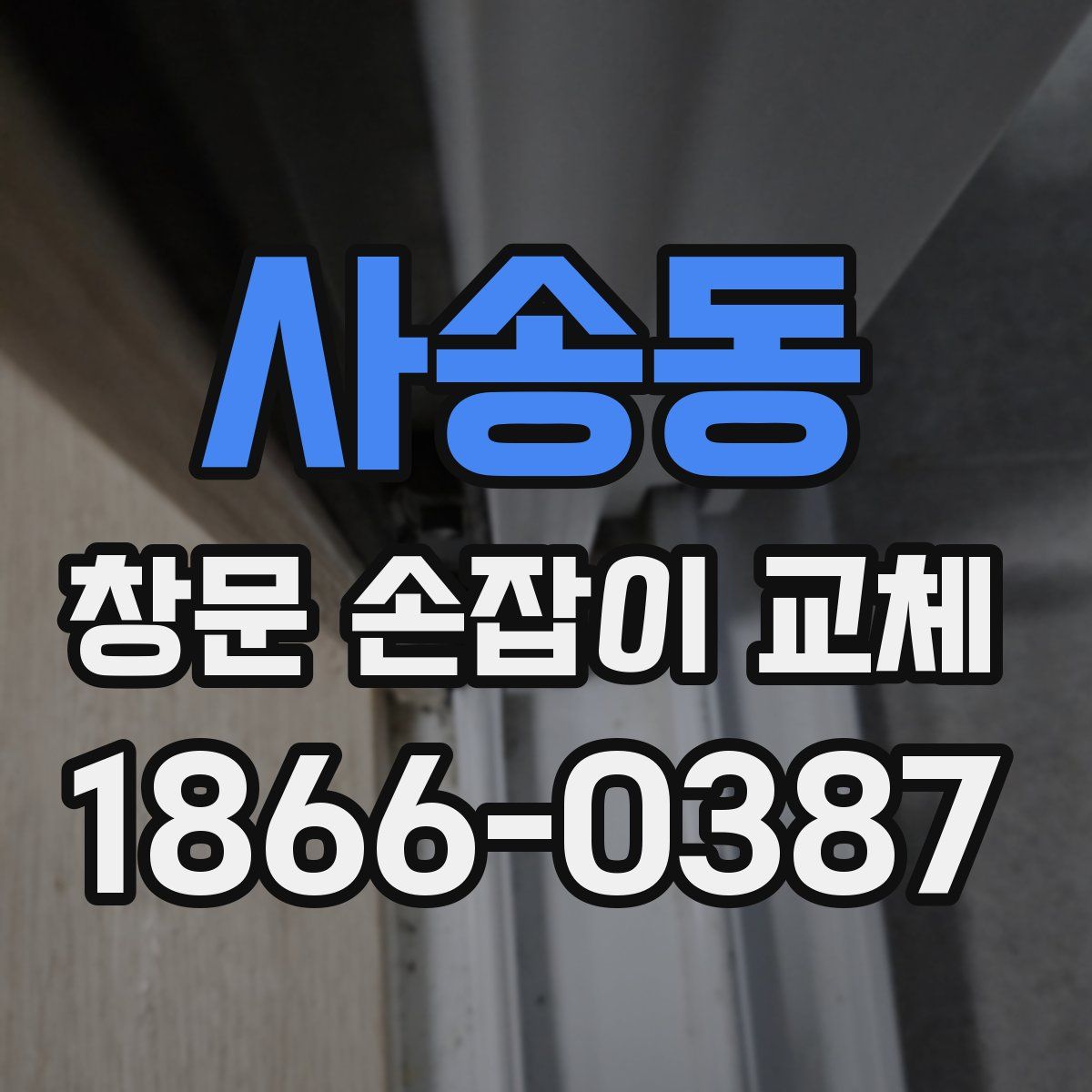 사송동 창문 손잡이 교체