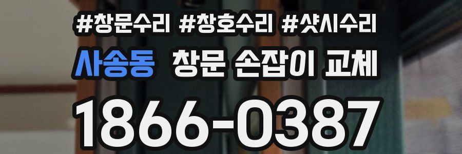 사송동 창문 손잡이 교체