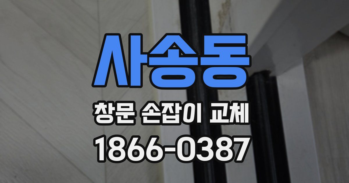 사송동 창문 손잡이 교체