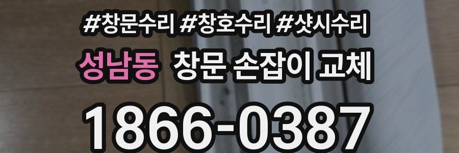 성남동 창문 손잡이 교체