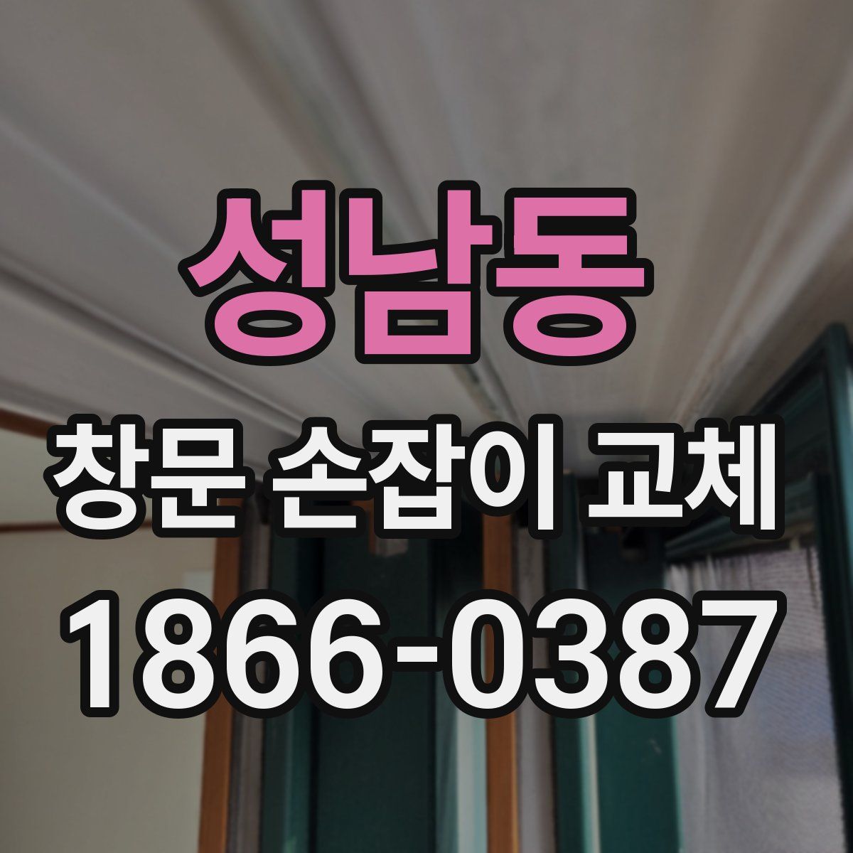 성남동 창문 손잡이 교체