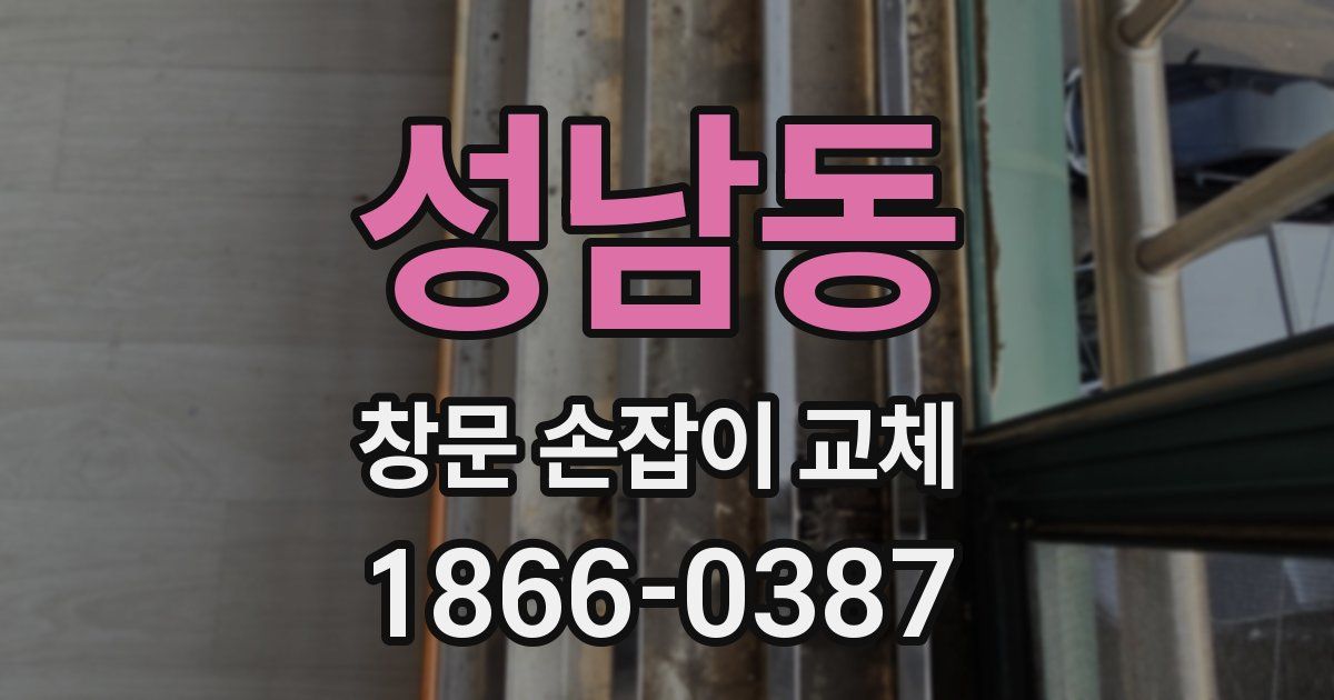 성남동 창문 손잡이 교체