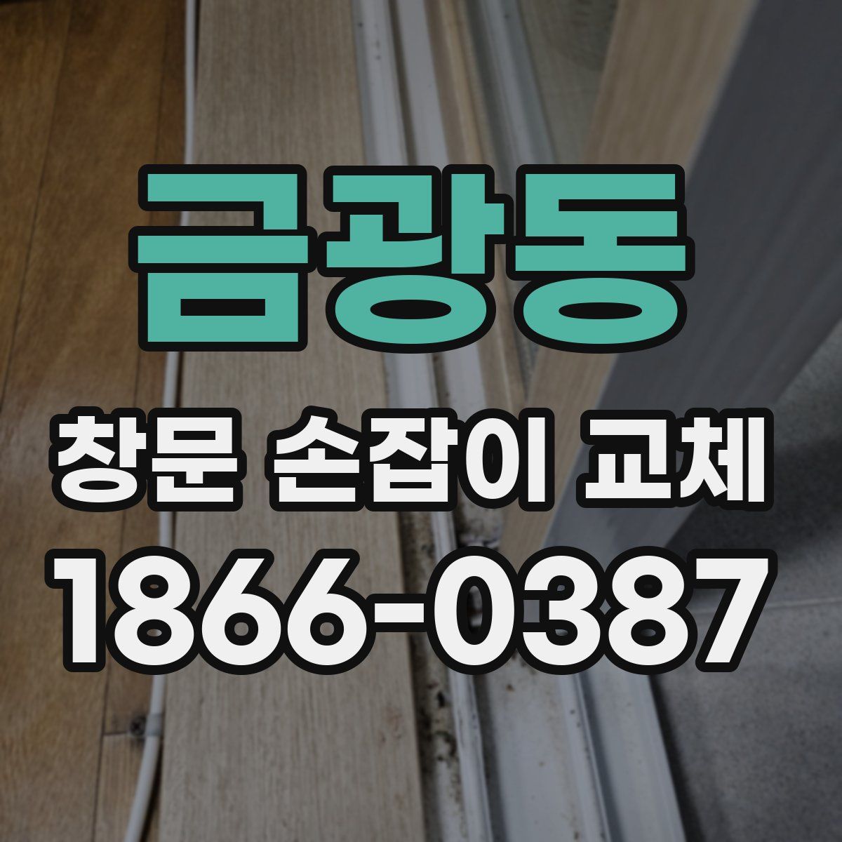 금광동 창문 손잡이 교체