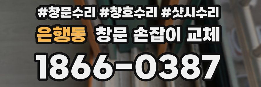 은행동 창문 손잡이 교체