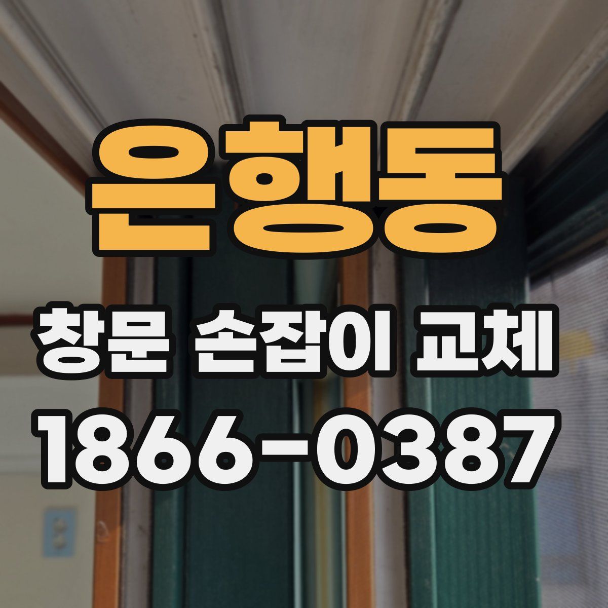 은행동 창문 손잡이 교체