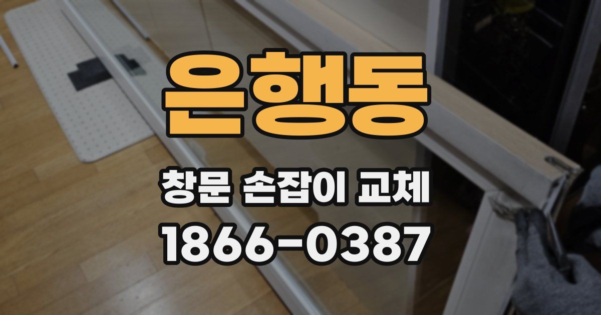 은행동 창문 손잡이 교체