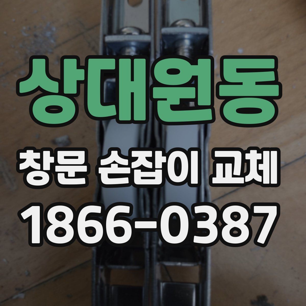 상대원동 창문 손잡이 교체 전 설치 가능 여부를 확인하는 법