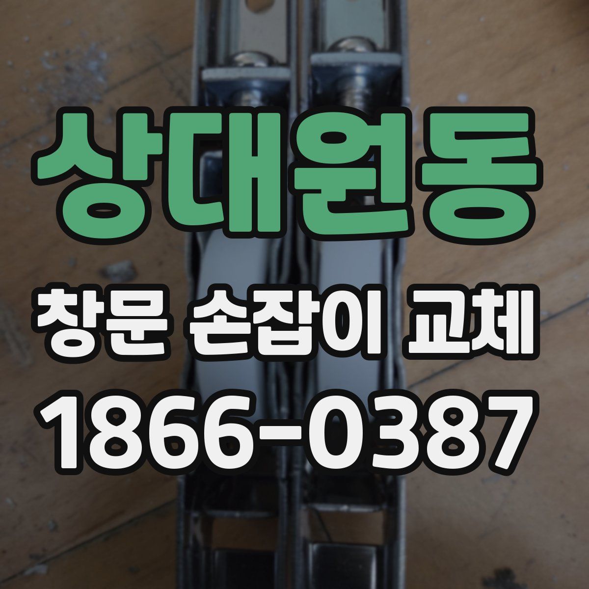 상대원동 창문 손잡이 교체