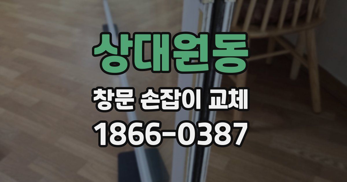 상대원동 창문 손잡이 교체