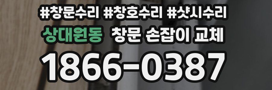 상대원동 창문 손잡이 교체