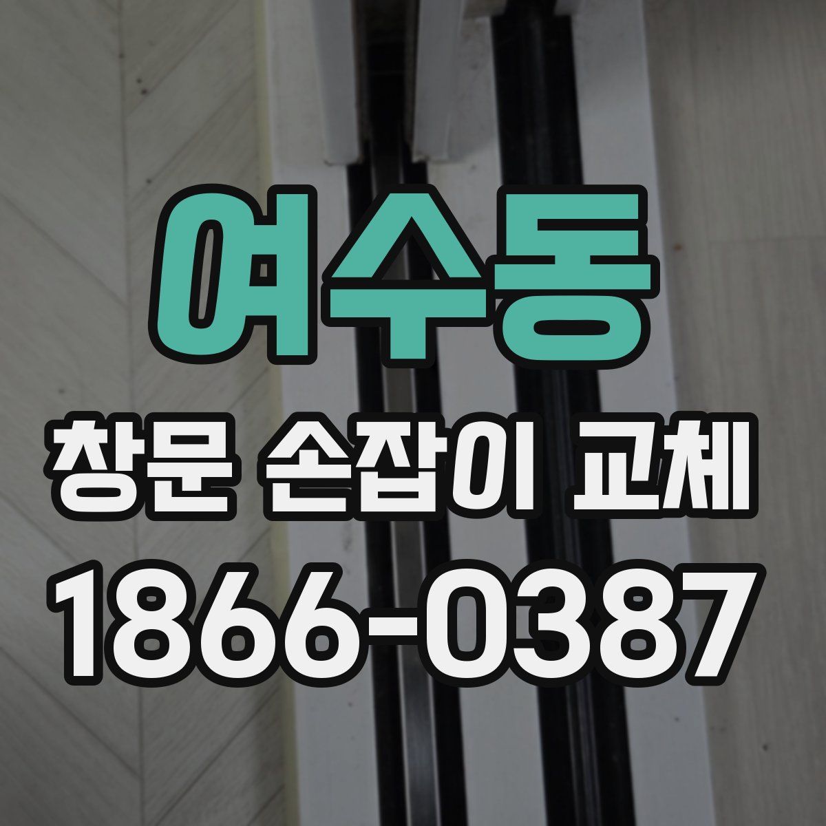 여수동 창문 손잡이 교체