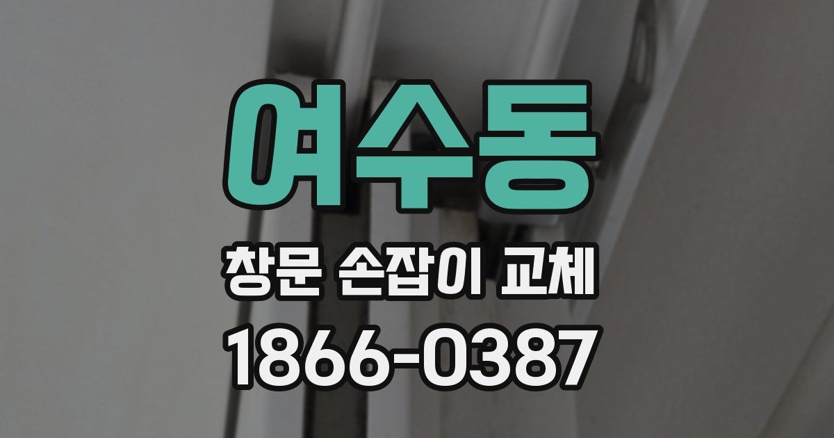 여수동 창문 손잡이 교체