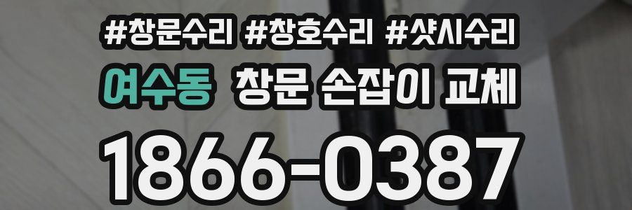 여수동 창문 손잡이 교체