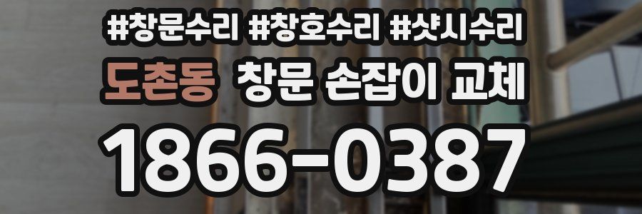 도촌동 창문 손잡이 교체