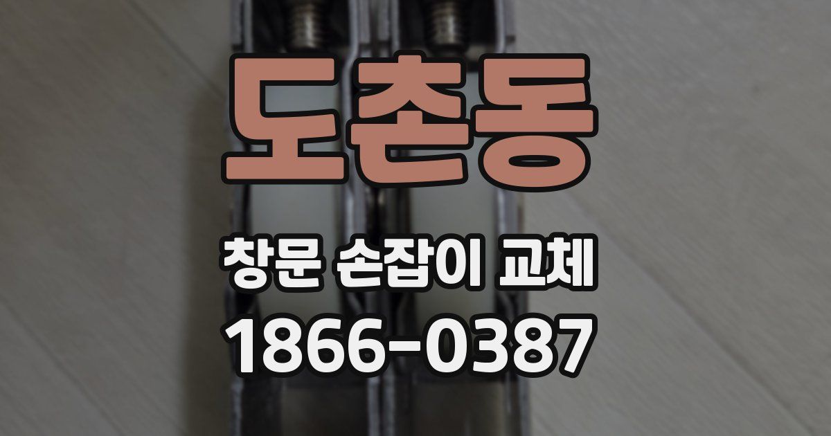 도촌동 창문 손잡이 교체