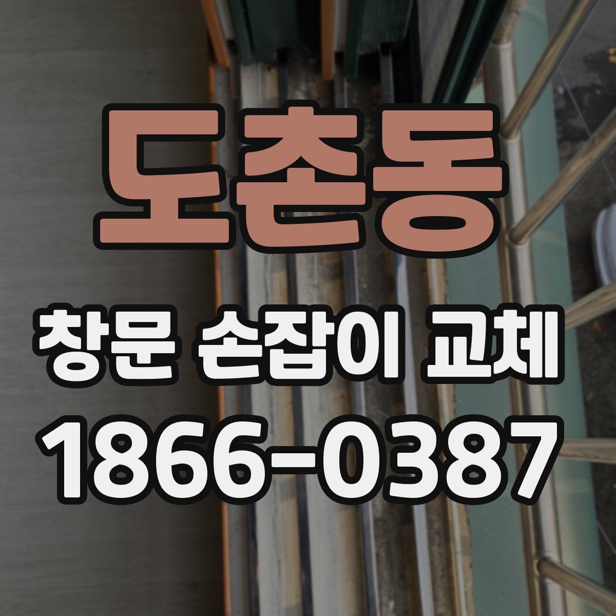 도촌동 창문 손잡이 교체