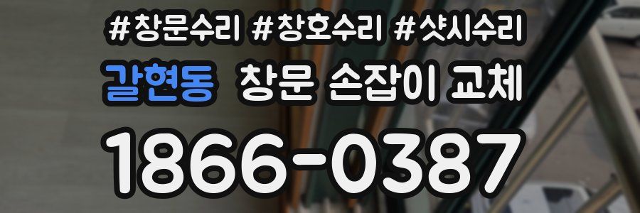갈현동 창문 손잡이 교체