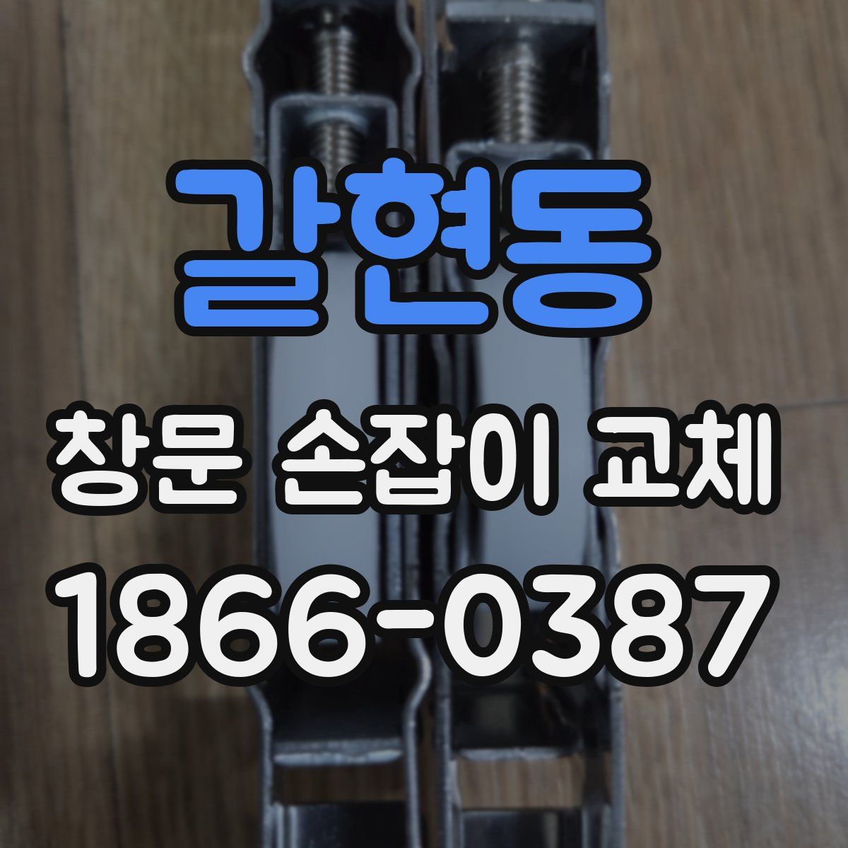 갈현동 창문 손잡이 교체