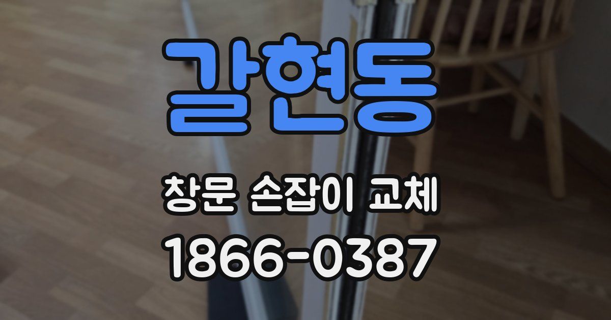 갈현동 창문 손잡이 교체