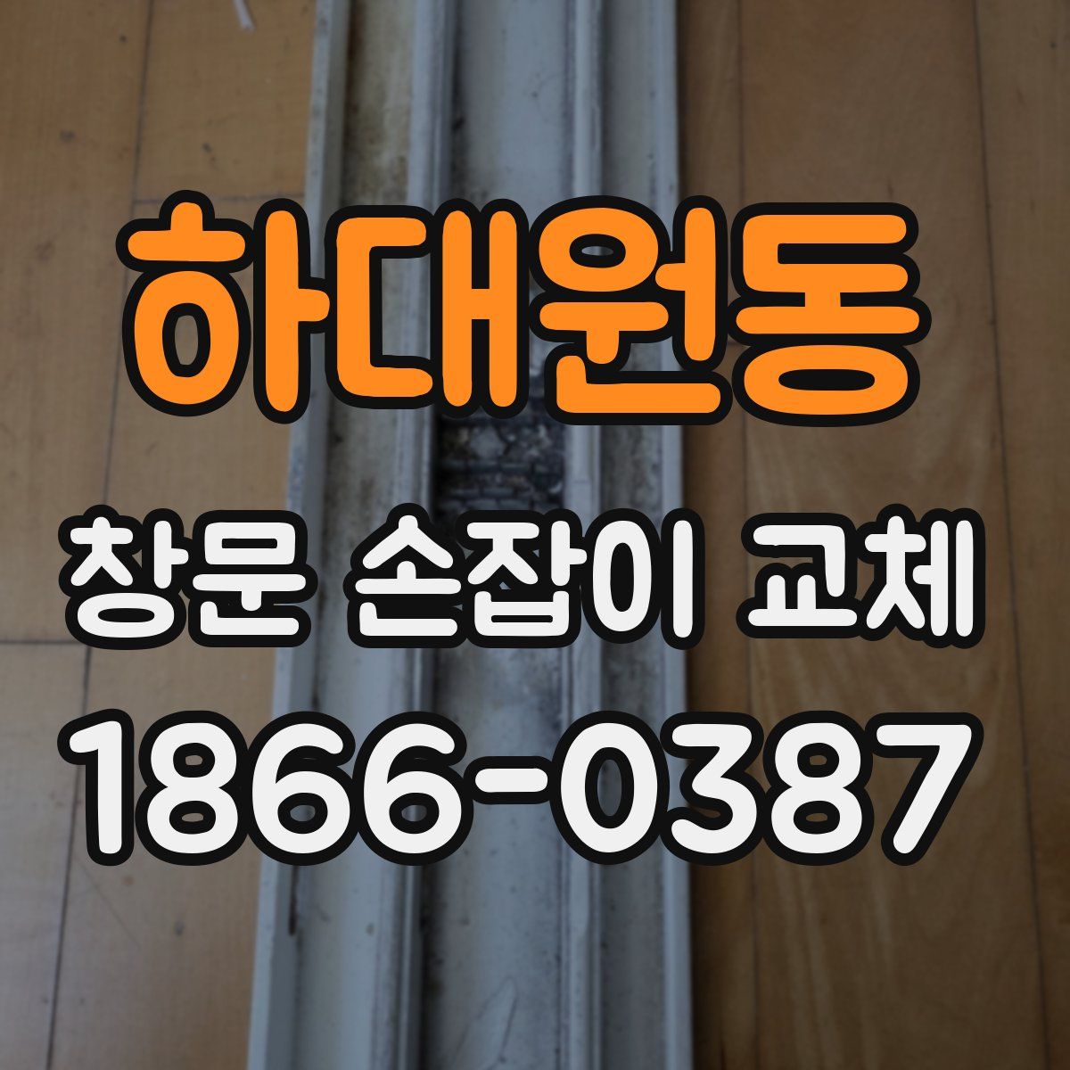하대원동 창문 손잡이 교체