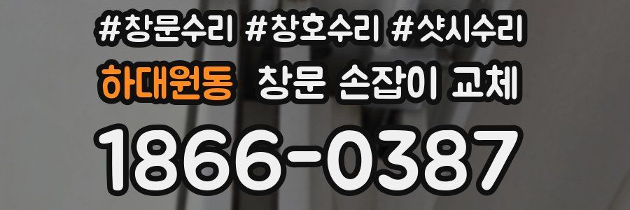 하대원동 창문 손잡이 교체