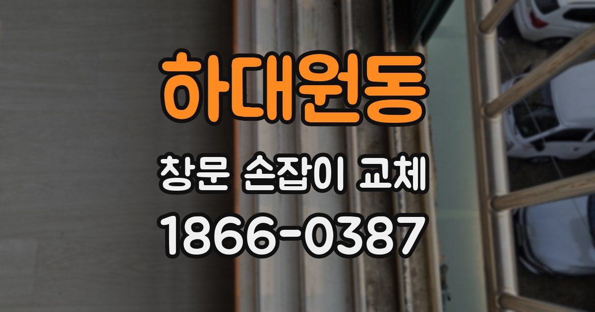 하대원동 창문 손잡이 교체