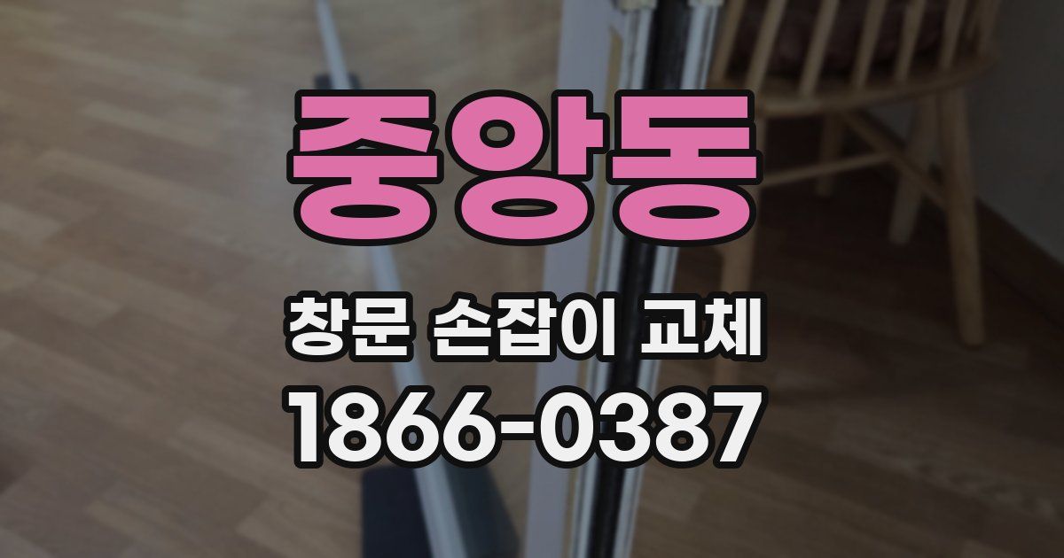 중앙동 창문 손잡이 교체
