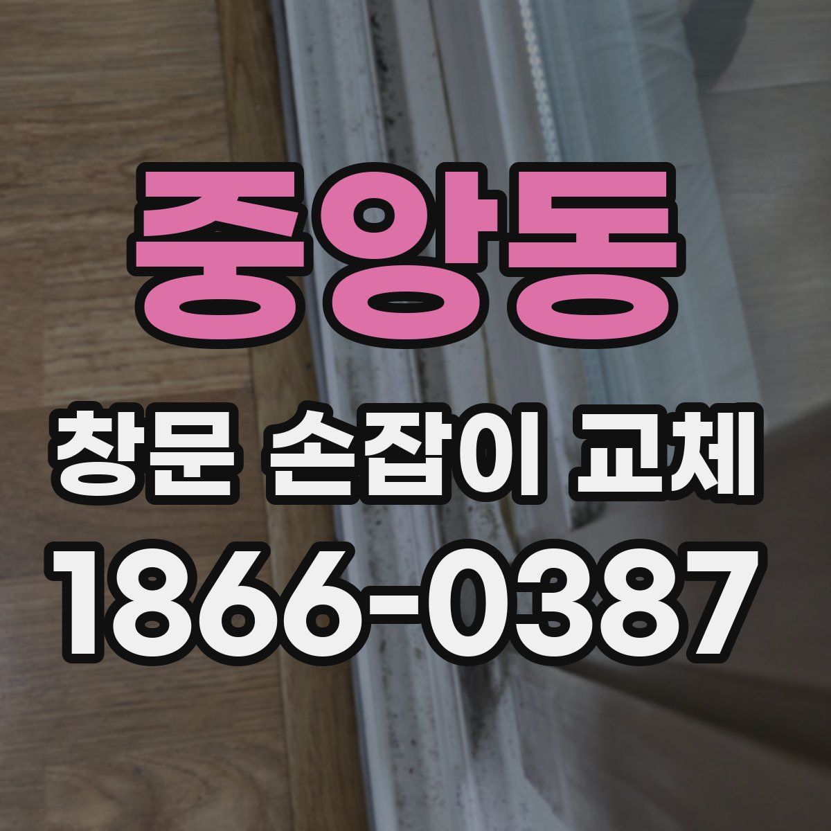 중앙동 창문 손잡이 교체
