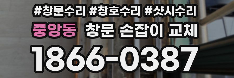 중앙동 창문 손잡이 교체