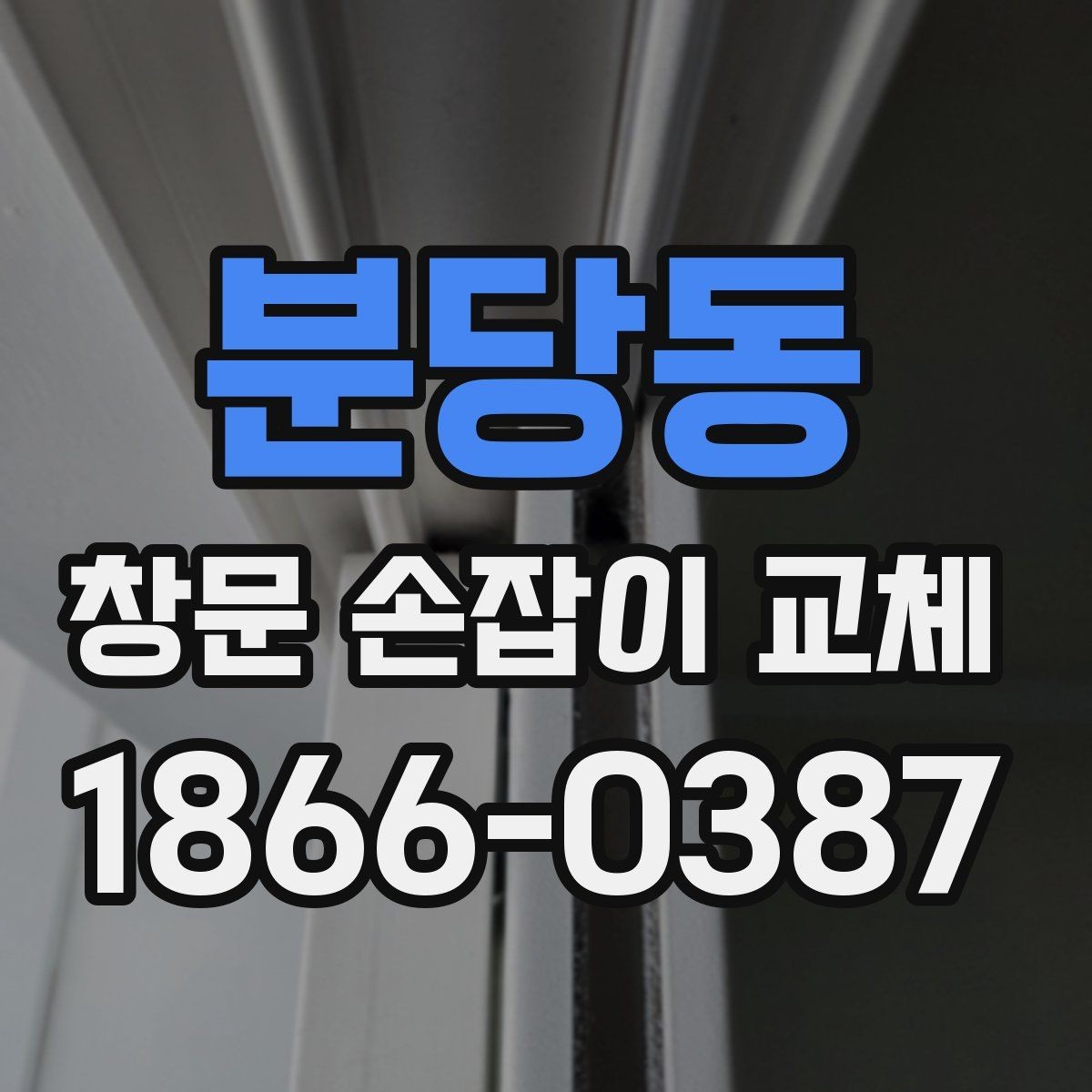 분당동 창문 손잡이 교체 과정에서 추가 비용이 생기는 경우