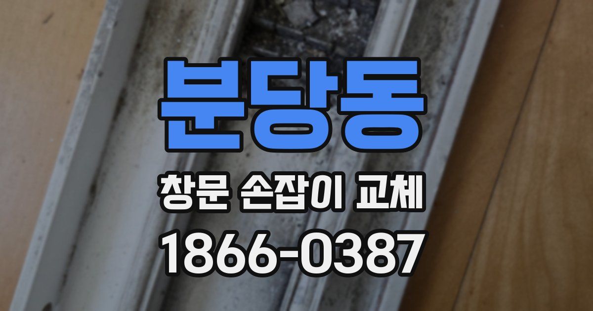 분당동 창문 손잡이 교체